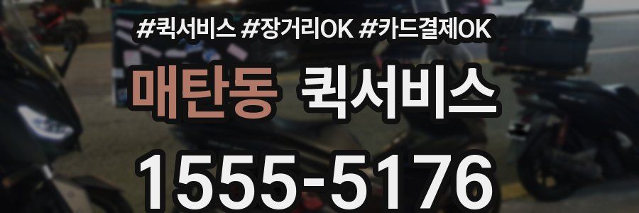 매탄동 퀵서비스