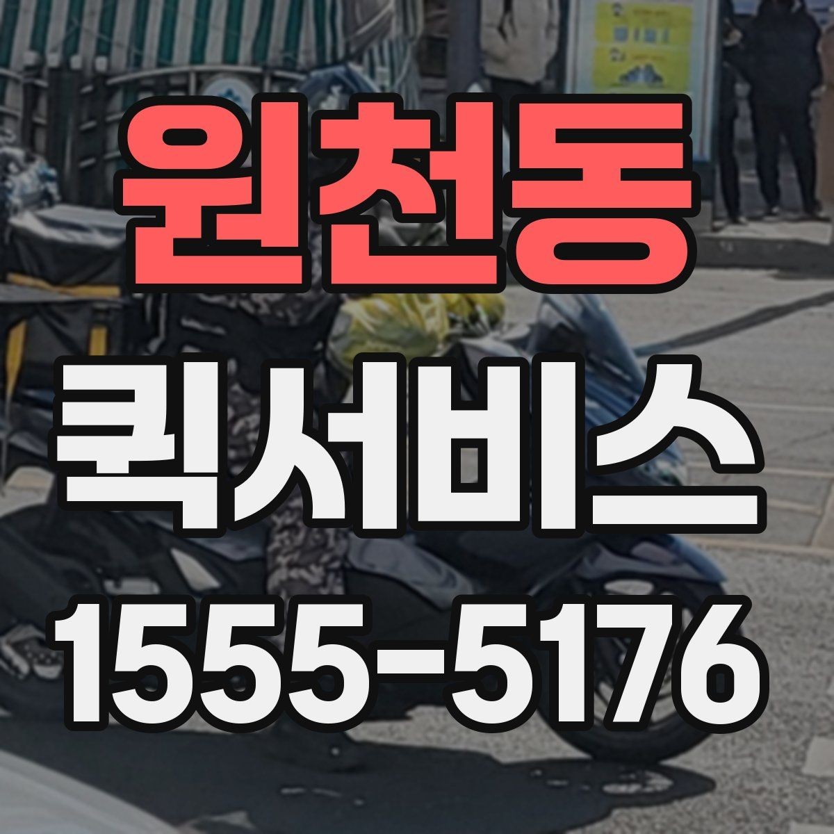 원천동 퀵서비스 전기 자재가 늦어지면 생기는 손해 줄이기