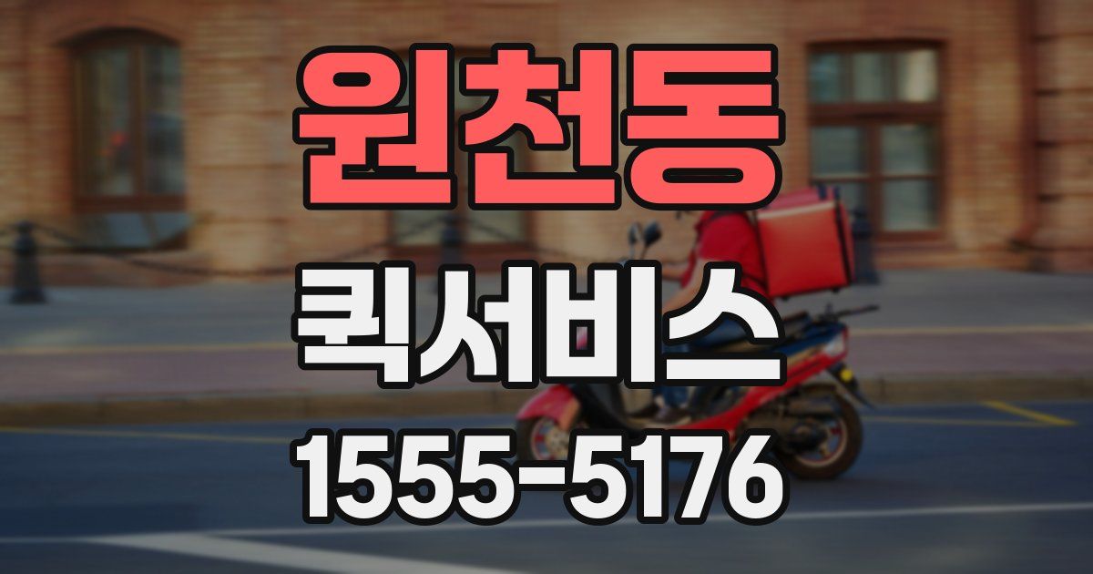 원천동 퀵서비스