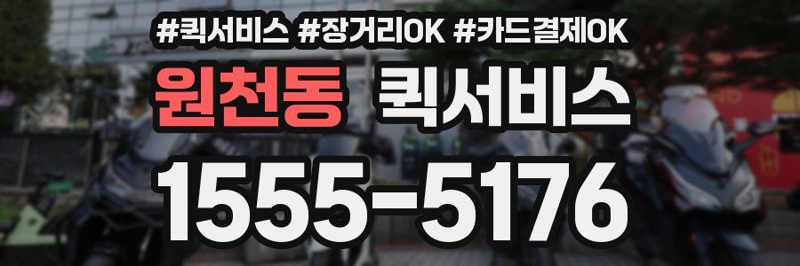 원천동 퀵서비스