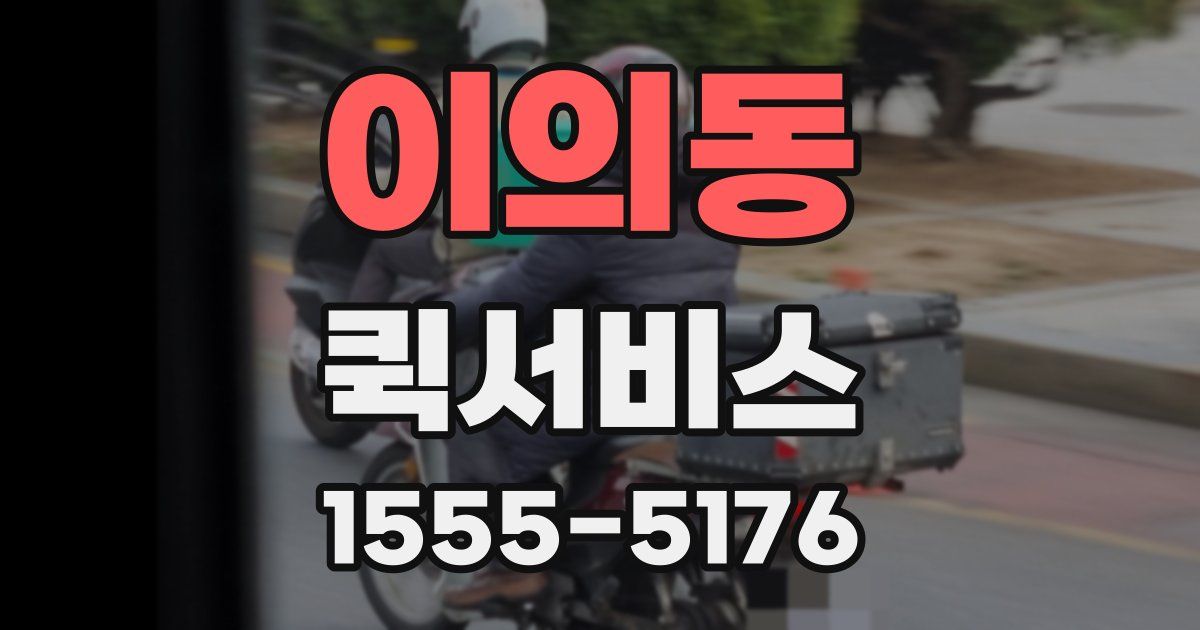 이의동 퀵서비스