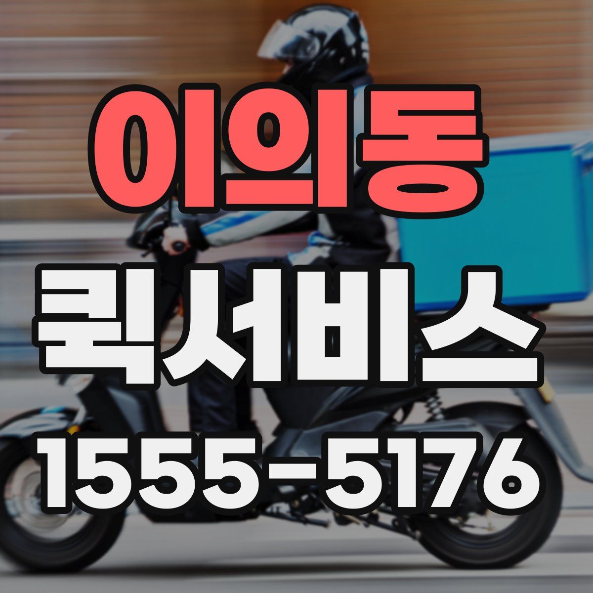 이의동 퀵서비스