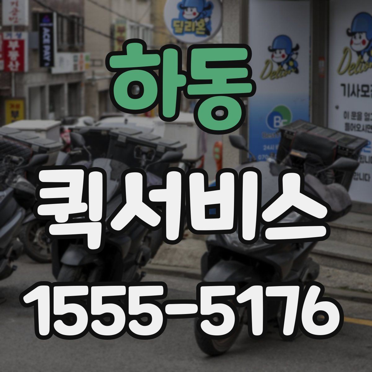 하동 퀵서비스 카페·식당 소모품이 급히 필요할 때