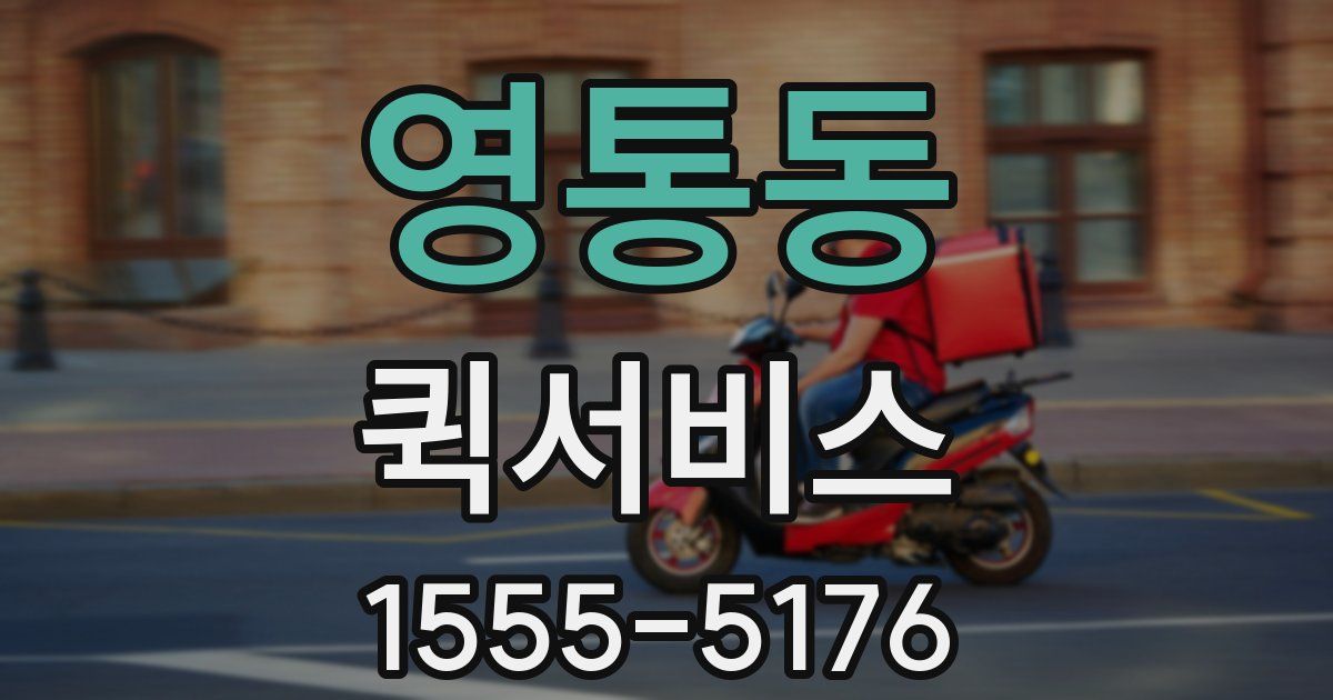 영통동 퀵서비스