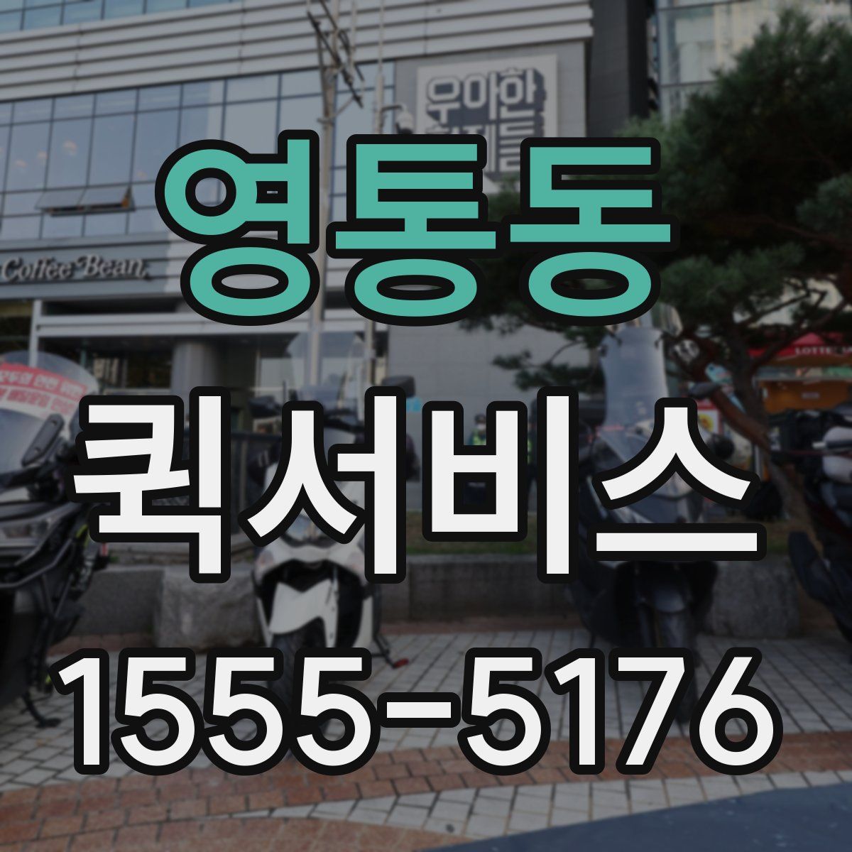 영통동 퀵서비스