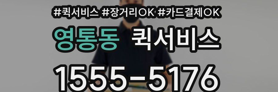 영통동 퀵서비스