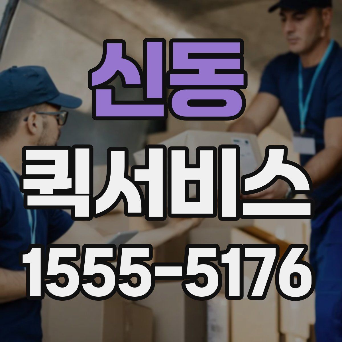 신동 퀵서비스 출퇴근 시간대 배송을 계획하는 팁