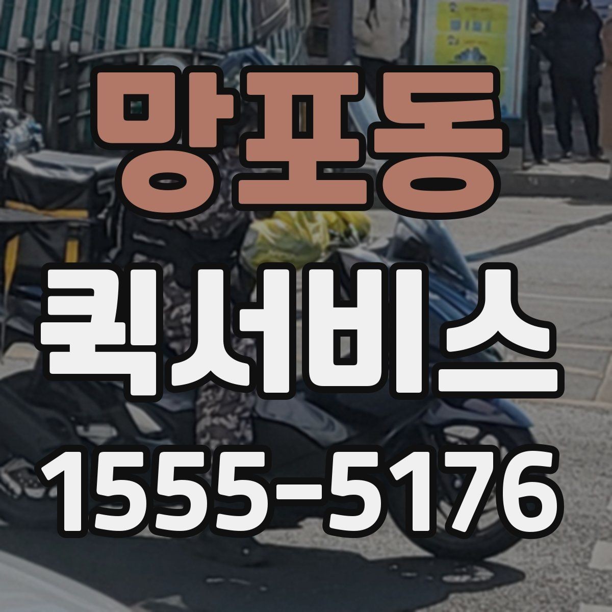 망포동 퀵서비스 수령 시간 맞춰 픽업해 드립니다