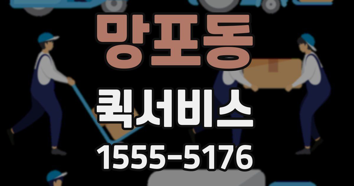 망포동 퀵서비스