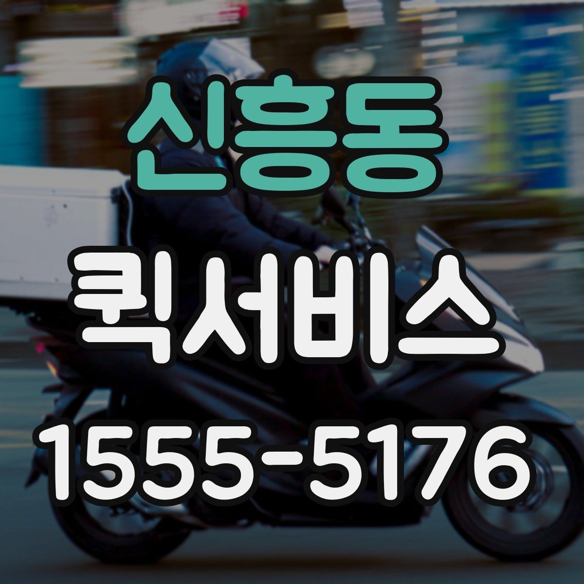 신흥동 퀵서비스 비 오는 날에도 서류가 젖지 않게