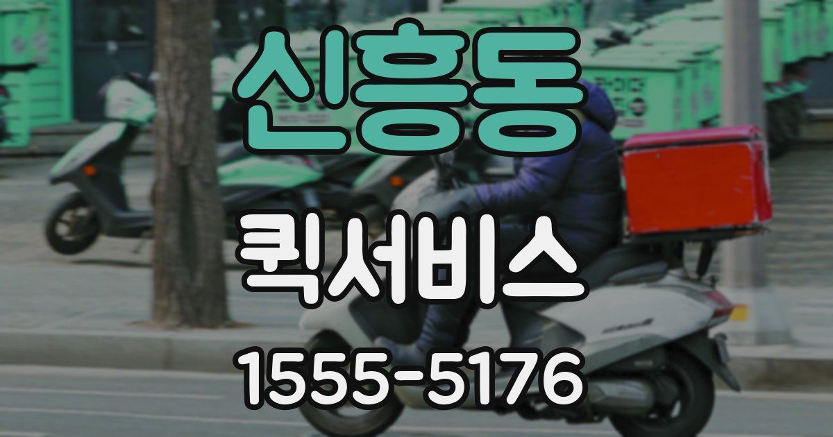 신흥동 퀵서비스