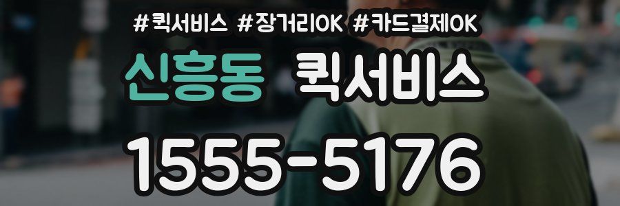 신흥동 퀵서비스