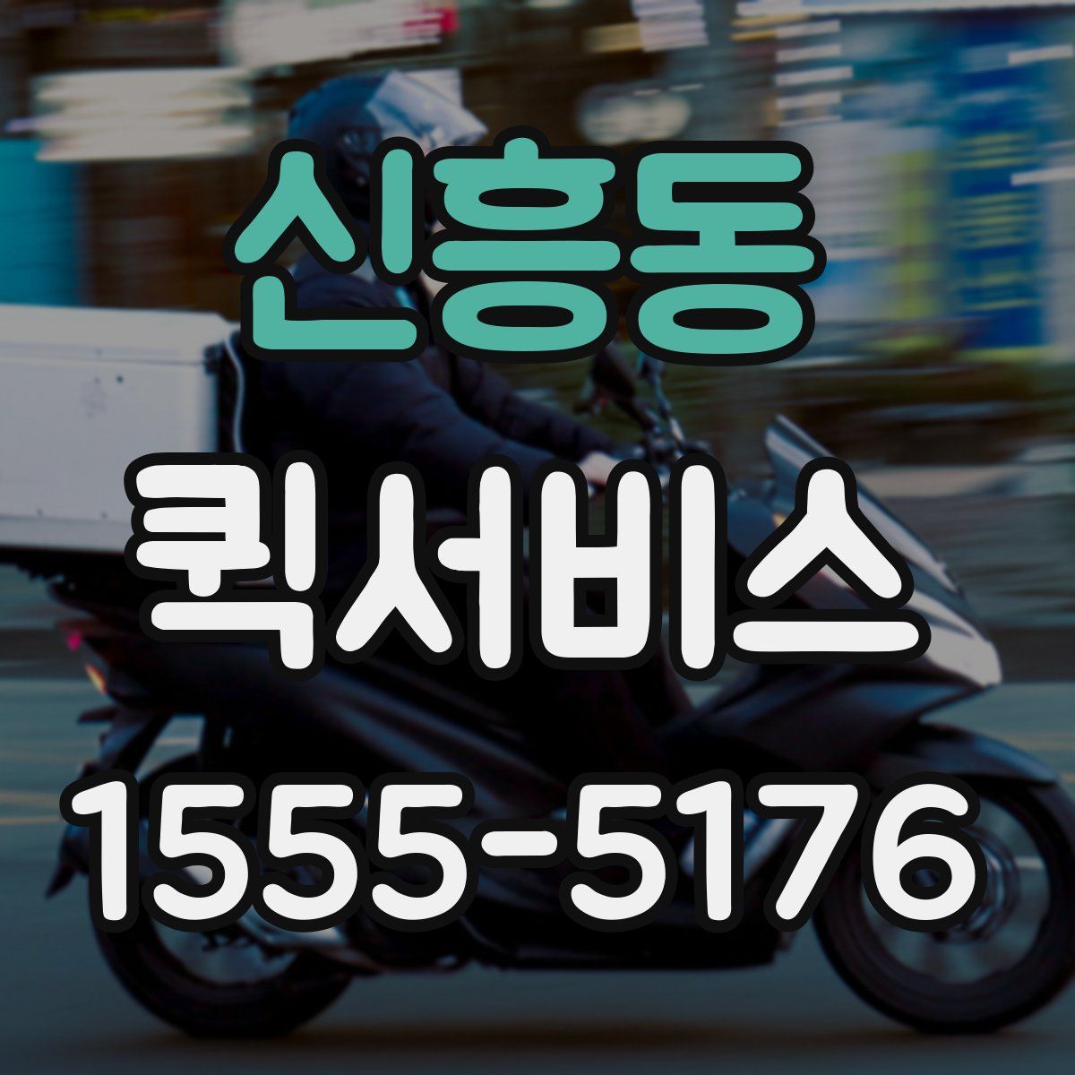 신흥동 퀵서비스