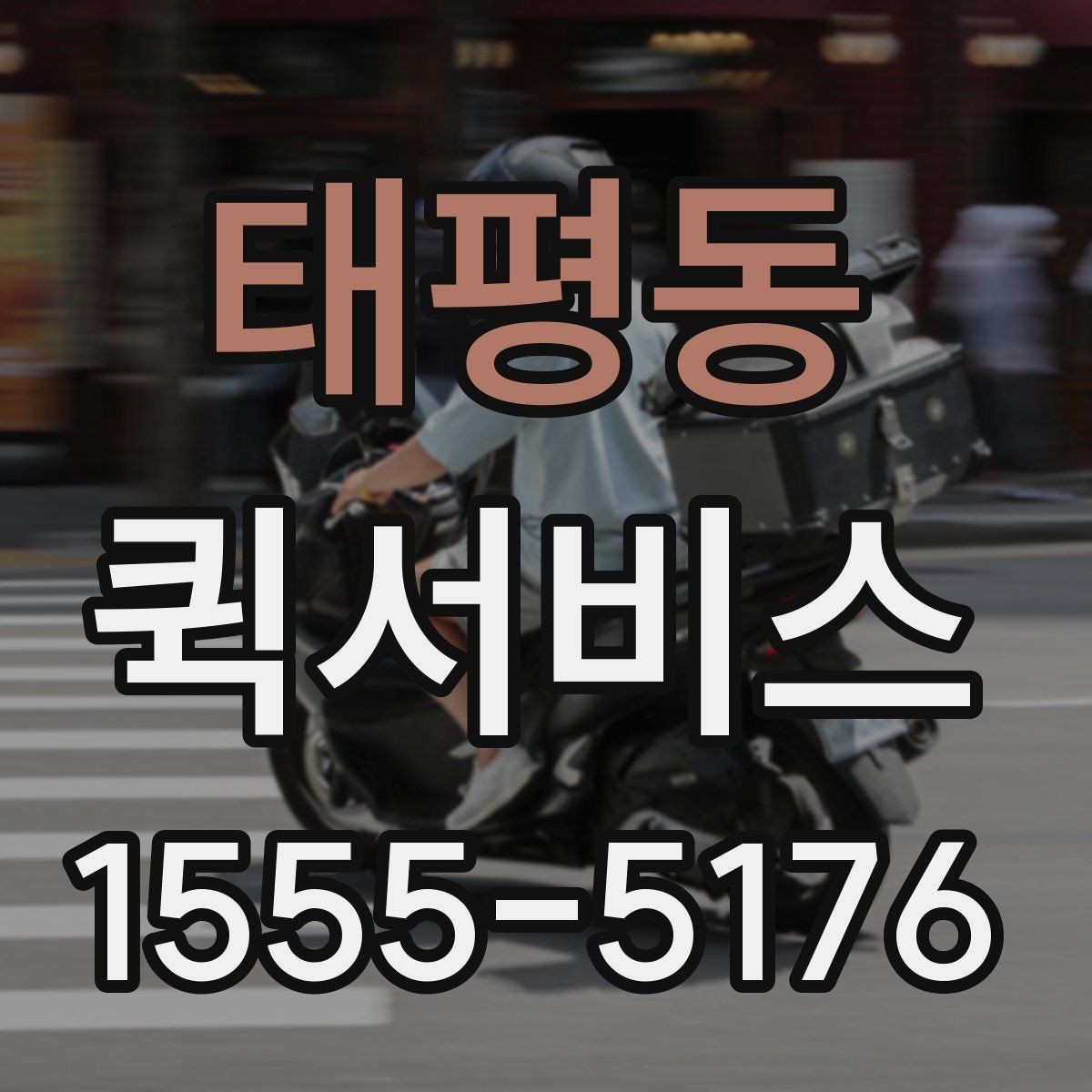 태평동 퀵서비스 비용이 달라지는 요소를 쉽게 정리