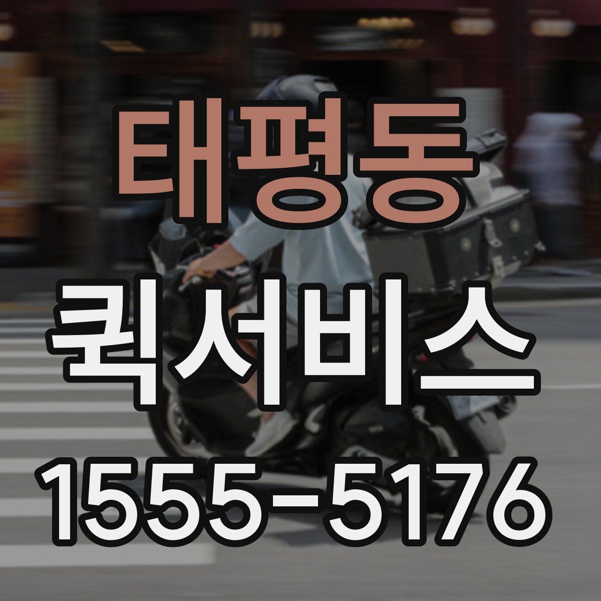 태평동 퀵서비스
