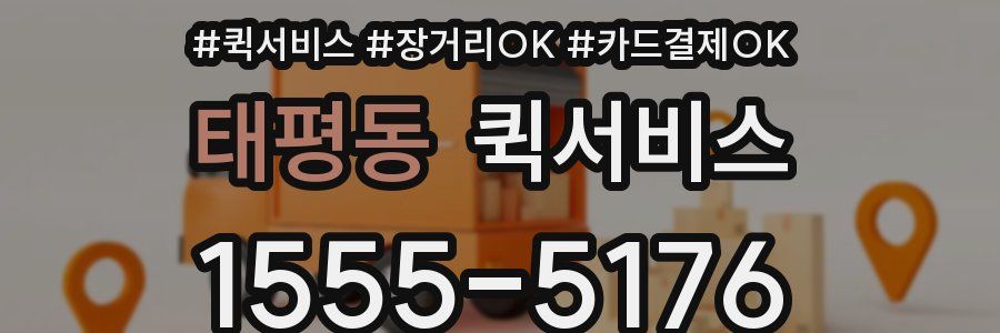 태평동 퀵서비스