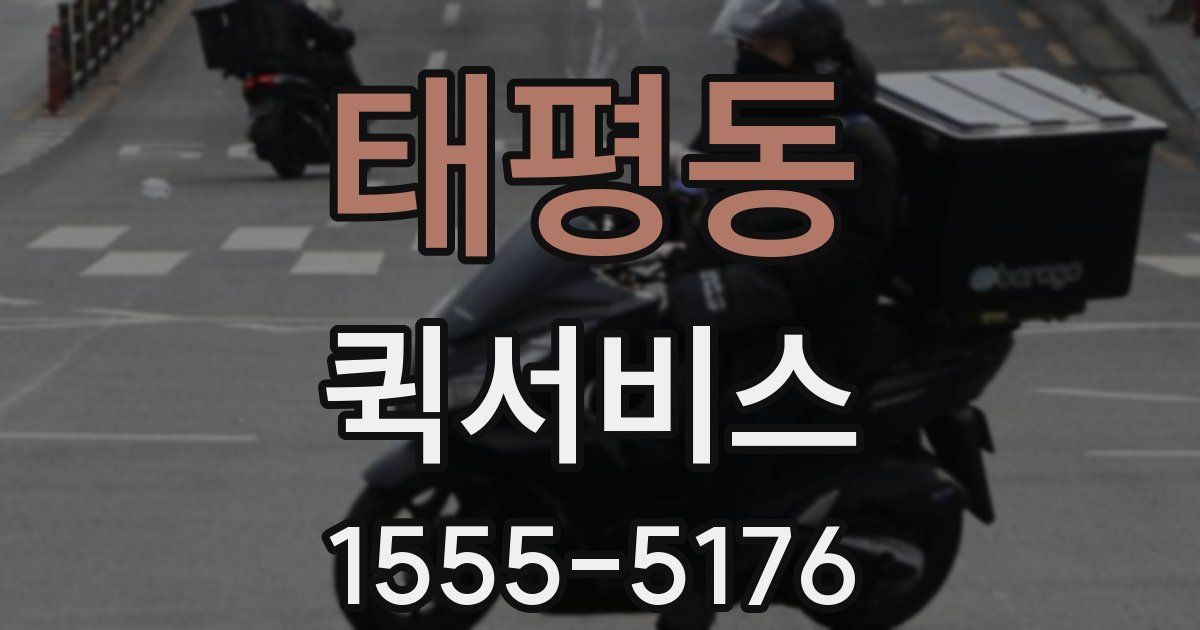 태평동 퀵서비스