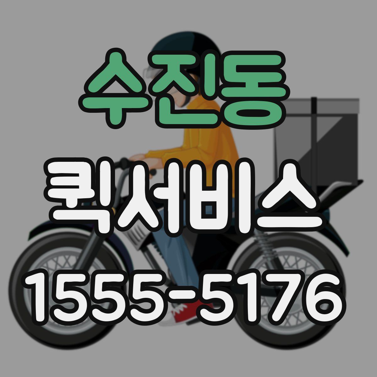 수진동 퀵서비스