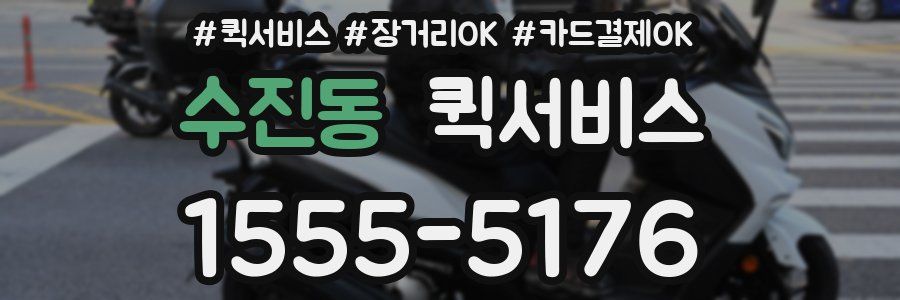 수진동 퀵서비스