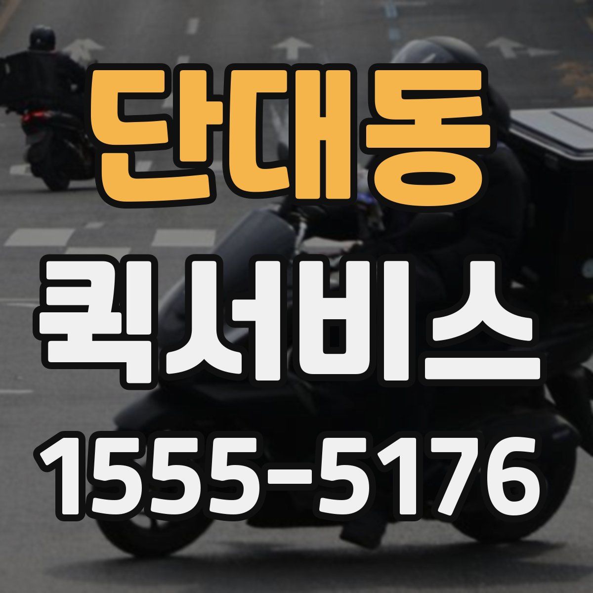 단대동 퀵서비스