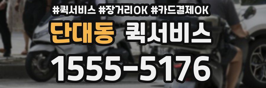 단대동 퀵서비스