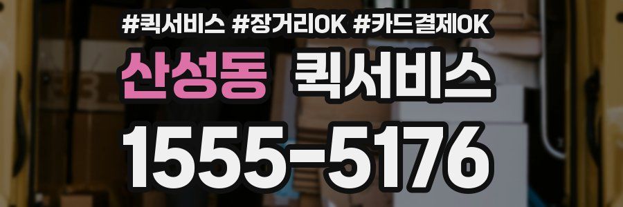 산성동 퀵서비스