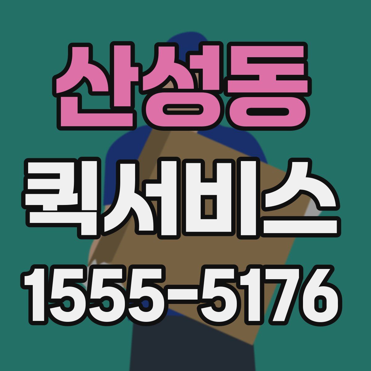 산성동 퀵서비스