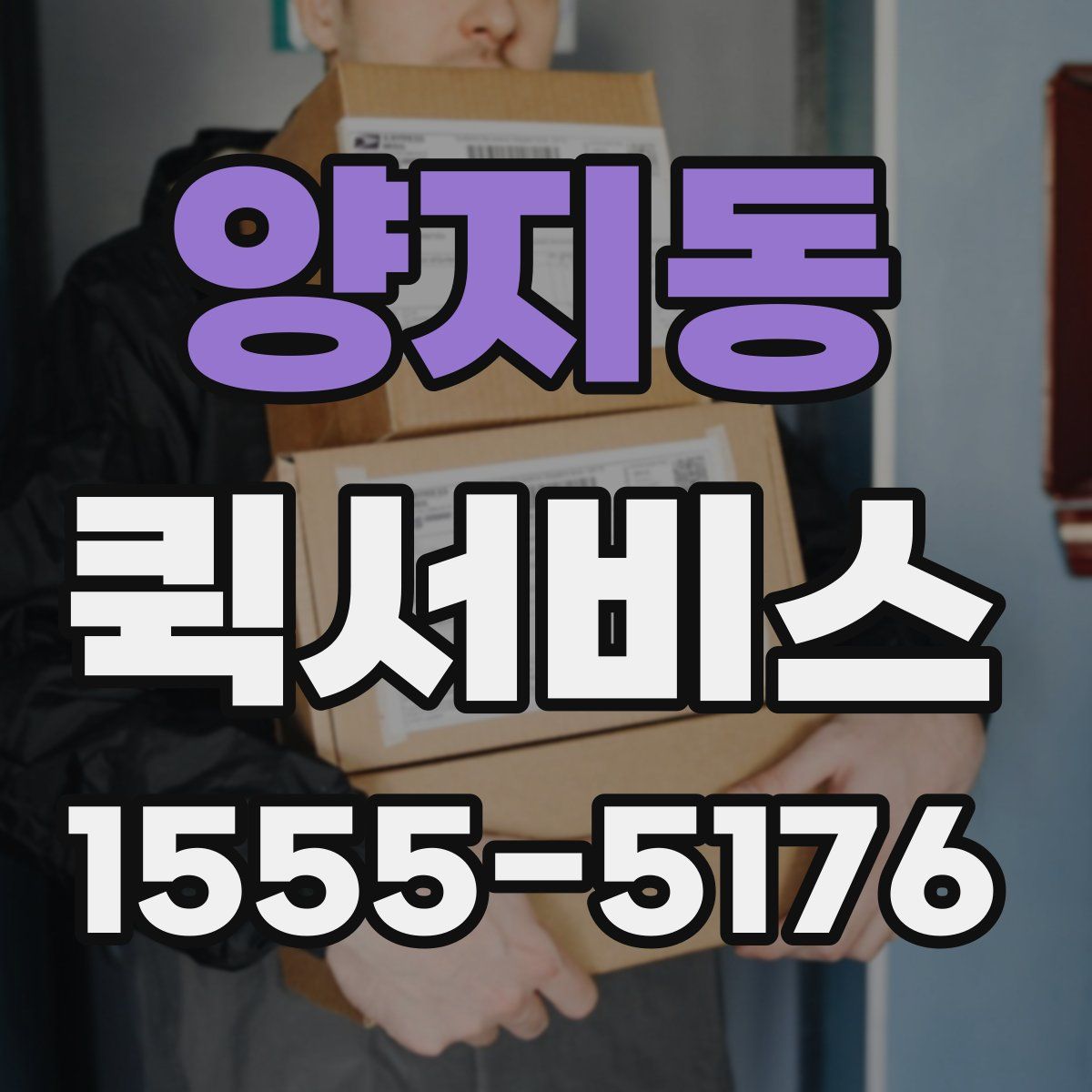 양지동 퀵서비스