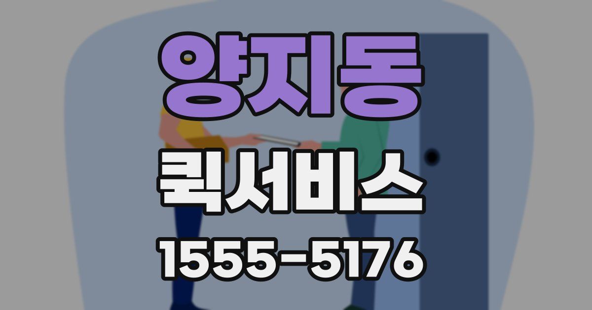 양지동 퀵서비스