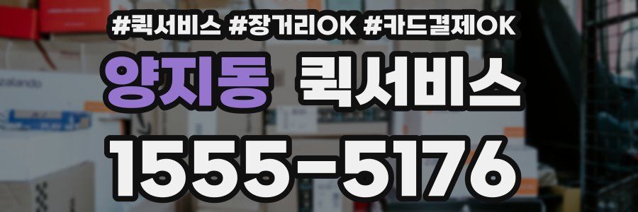 양지동 퀵서비스