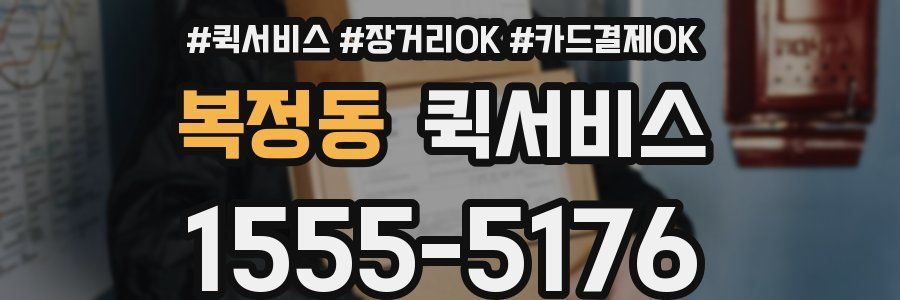 복정동 퀵서비스