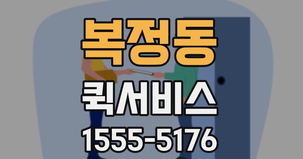 복정동 퀵서비스