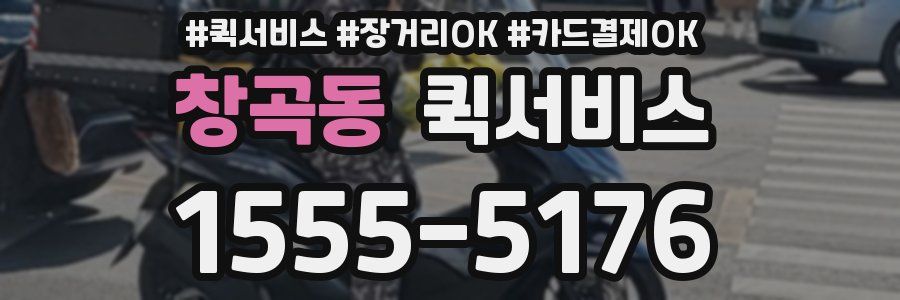 창곡동 퀵서비스