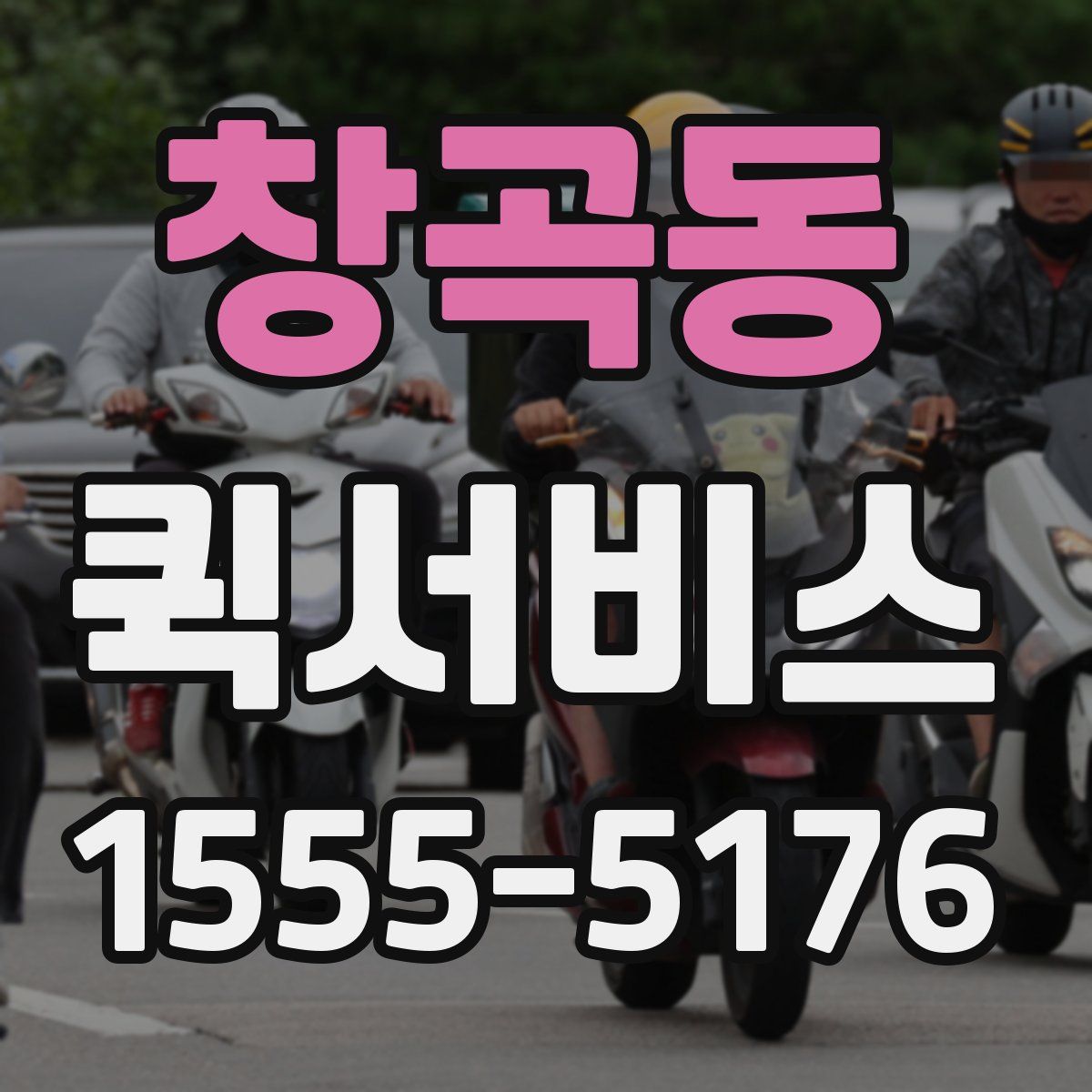 창곡동 퀵서비스