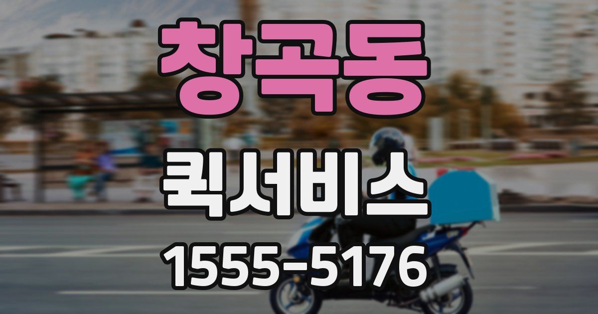 창곡동 퀵서비스