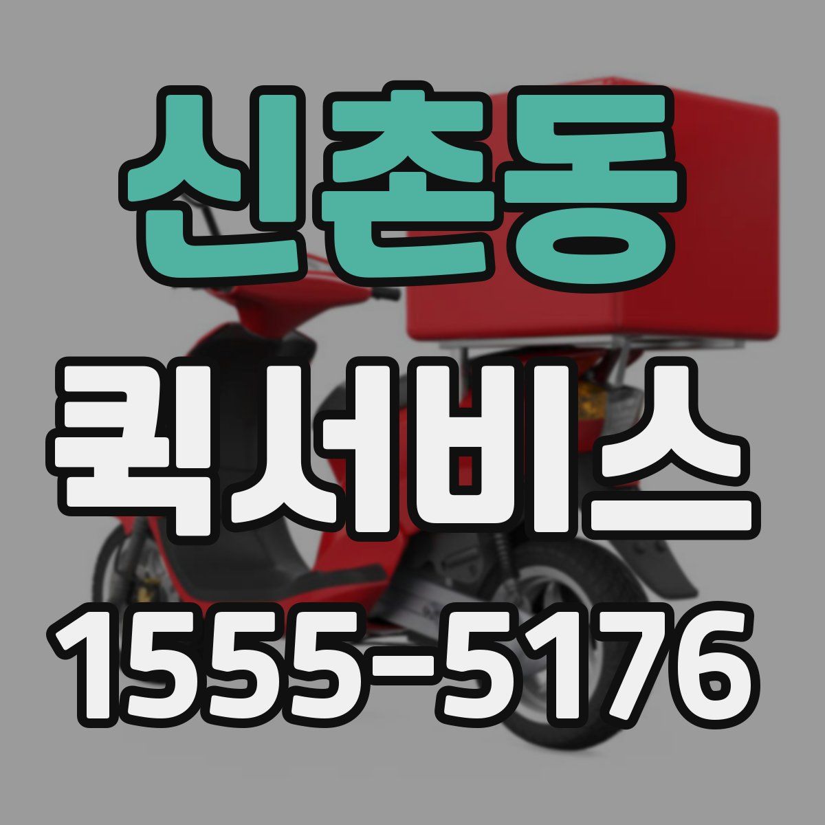 신촌동 퀵서비스