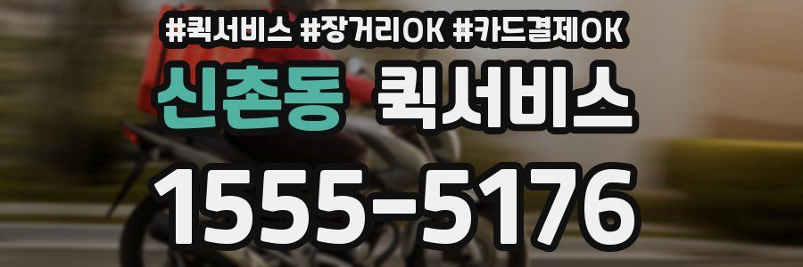 신촌동 퀵서비스