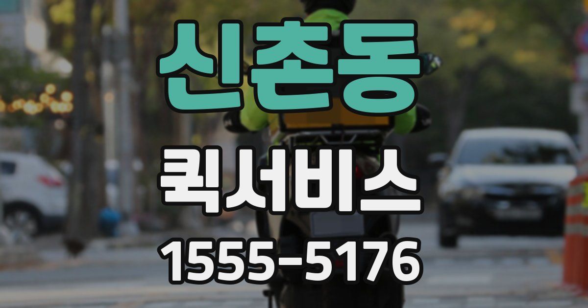 신촌동 퀵서비스