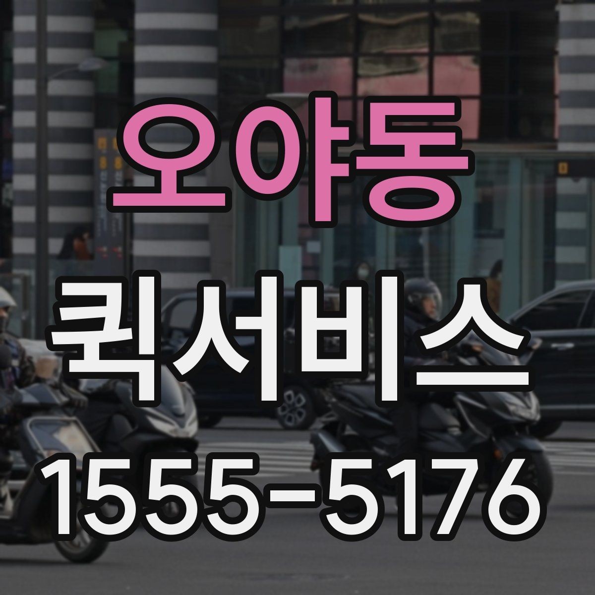 오야동 퀵서비스 서류 왕복 전달을 빠르게 처리하기