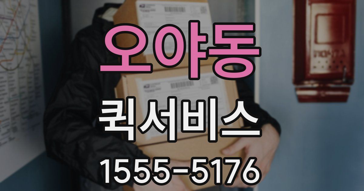 오야동 퀵서비스