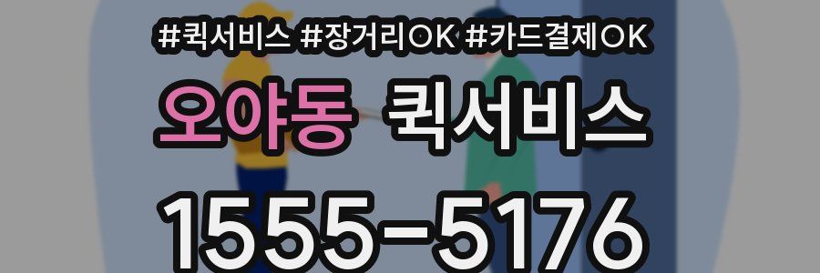 오야동 퀵서비스