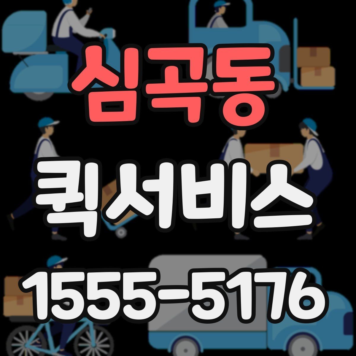 심곡동 퀵서비스 시간 약속이 중요한 배송에 적합