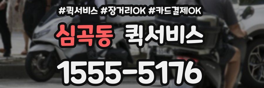 심곡동 퀵서비스