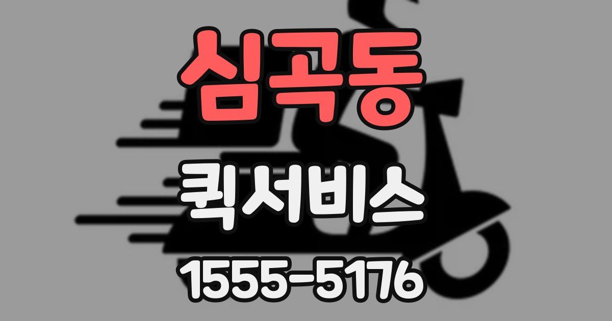 심곡동 퀵서비스