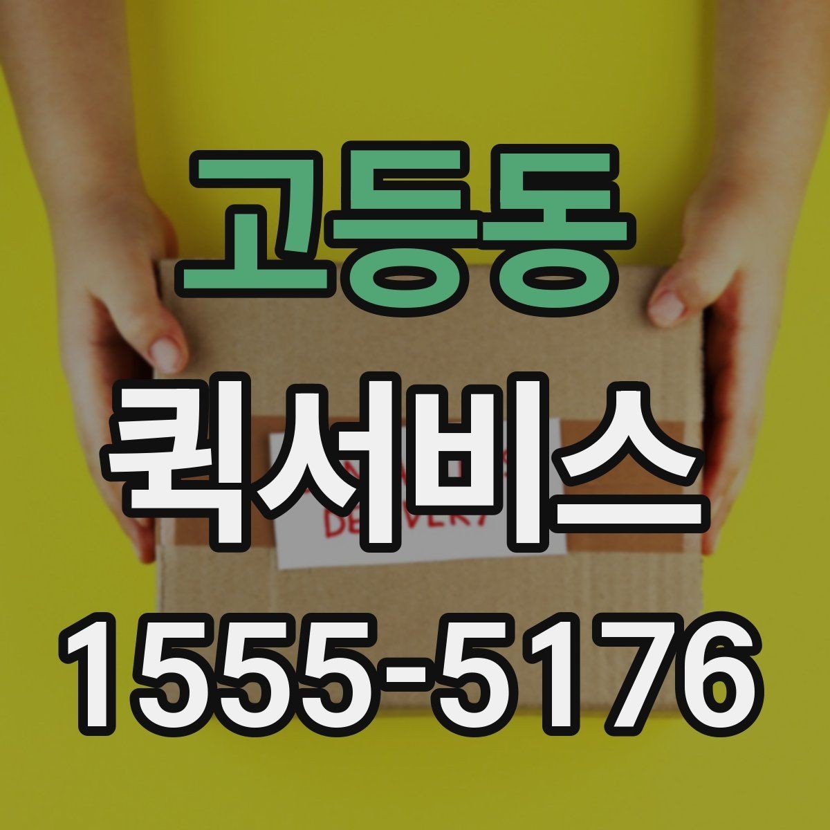고등동 퀵서비스 특정 시간 도착이 중요한 물품 배송