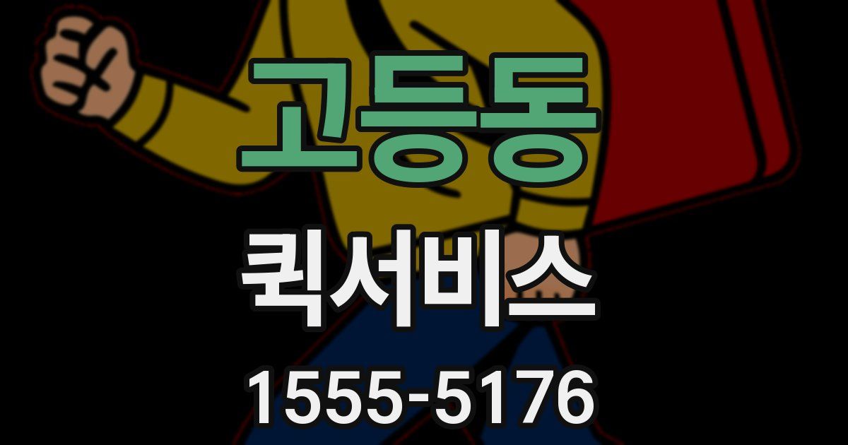 고등동 퀵서비스