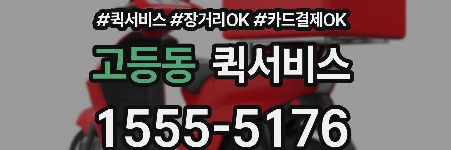 고등동 퀵서비스