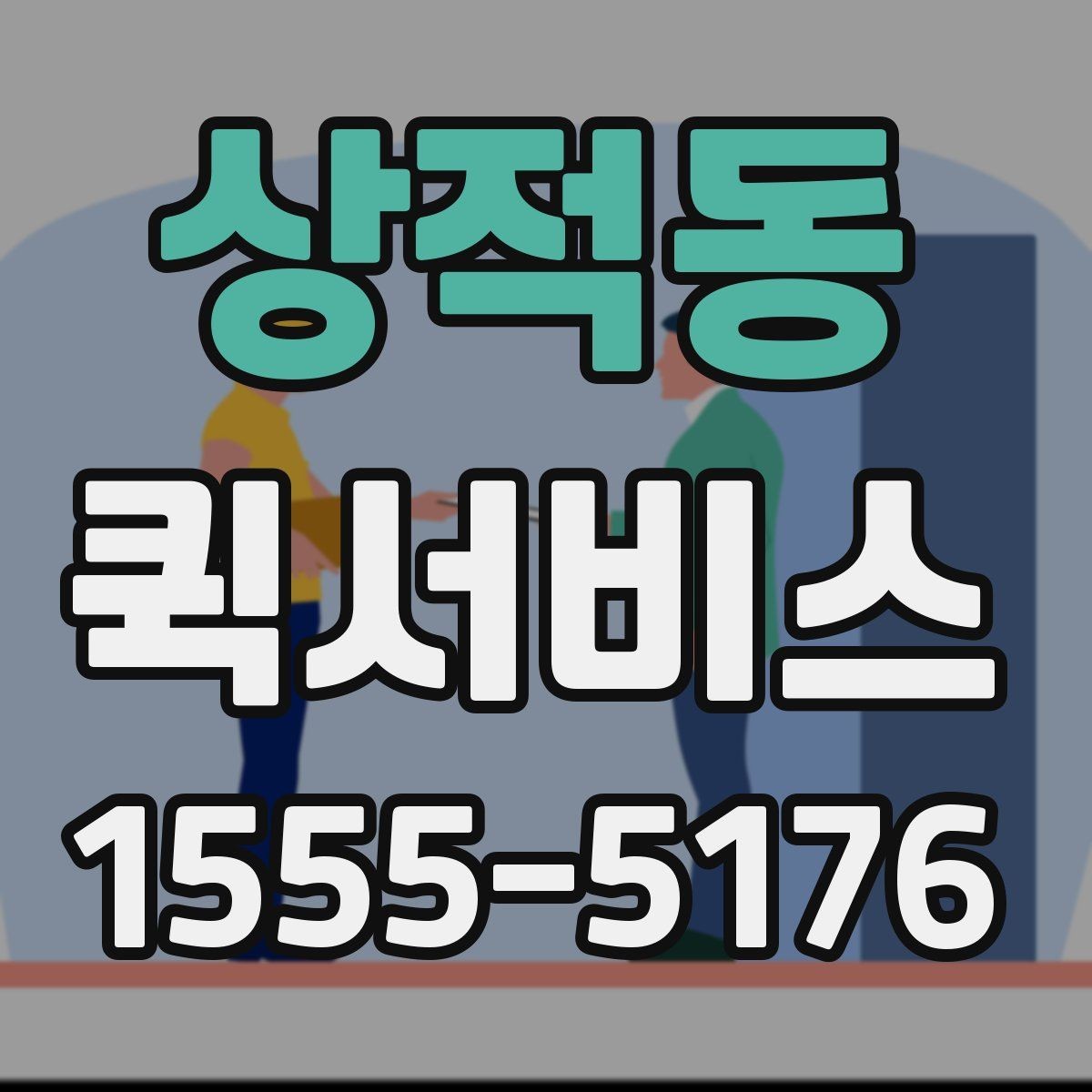 상적동 퀵서비스 본사에서 지점으로 긴급 재고 이동