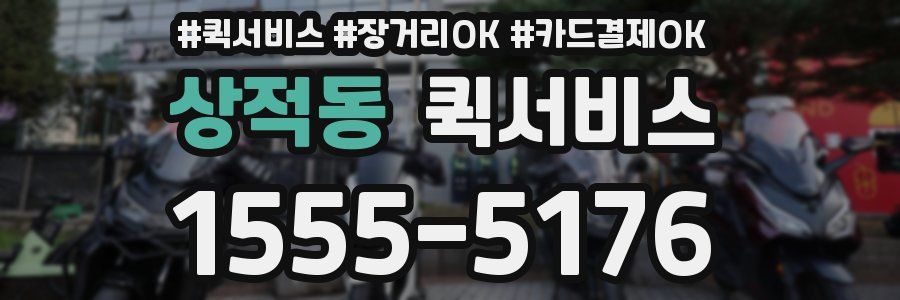 상적동 퀵서비스