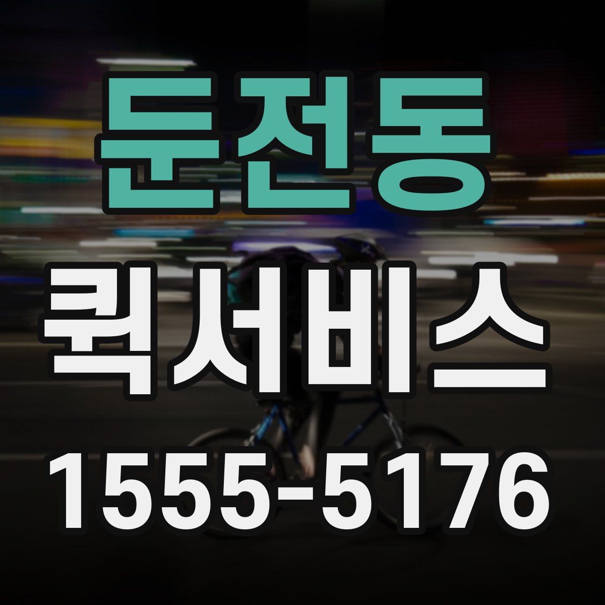 둔전동 퀵서비스